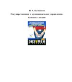 Государственное и муниципальное управление. Конспект лекций
