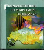 Государственное регулирование экономики. Под редакцией