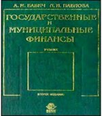 Государственные и муниципальные финансы