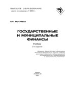 Государственные и муниципальные финансы