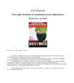 Государственные и муниципальные финансы. Конспект лекций