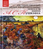 Государственный музей изобразительных искусств имени Пушкина. А.А. Демская.