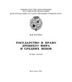 Государство и право Древнего мира и Средних веков