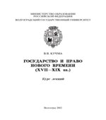 Государство и право Нового времени (XVII