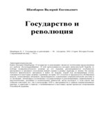 Государство и революция