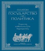 Государство. Платон.
