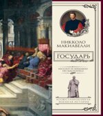 Государь. Макиавелли Н.