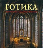 Готика. Архитектура. Скульптура. Живопись. Под редакцией