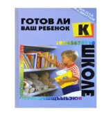 Готов ли ваш ребенок к школе