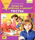 Готов ли Ваш ребенок к школе Тесты