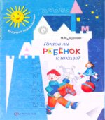 Готов ли ребёнок к школе