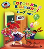 Готов ли я к школе Диагностика для детей 6-7 лет. (Ломоносовская школа)