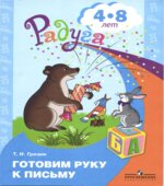 Готовим руку к письму. Для детей 4-8 лет