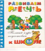 Готовим руку к письму. Рабочая тетрадь. Для детей 3-4 лет