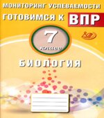 Готовимся к ВПР. Биология. 7 класс. Мониторинг успеваемости