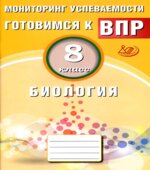 Готовимся к ВПР. Биология. 8 класс. Мониторинг успеваемости