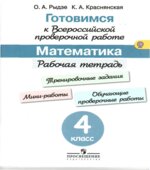 Готовимся к Всероссийской проверочной работе. Математика. Рабочая тетрадь. 4 класс