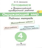 Готовимся к Всероссийской проверочной работе. Окружающий мир. Рабочая тетрадь. 4 класс