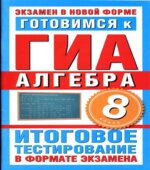 Готовимся к ГИА. Алгебра. 8 класс