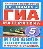 Готовимся к ГИА. Математика. 5 класс