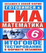 Готовимся к ГИА. Математика. 6 класс