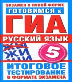 Готовимся к ГИА. Русский язык. 5 класс. Итоговое тестирование в формате экзамена