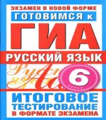 Готовимся к ГИА. Русский язык. 6 класс. Итоговое тестирование в формате экзамена