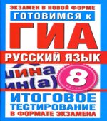 Готовимся к ГИА. Русский язык. 8 класс. Итоговое тестирование в формате экзамена