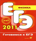 Готовимся к ЕГЭ. 2011. Физика