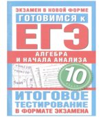 Готовимся к ЕГЭ. Алгебра и начала анализа. 10 класс. Итоговое тестирование в формате экзамена