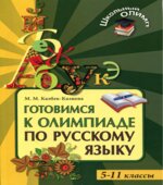 Готовимся к олимпиаде по русскому языку. 5-11 классы