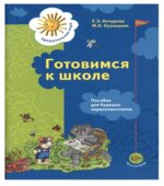 Готовимся к школе