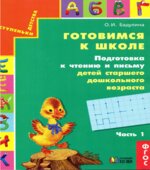 Готовимся к школе. Подготовка к чтению и письму детей старшего дошкольного возраста. В 3 частях