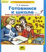 Готовимся к школе. Рабочая тетрадь для детей 5-6 лет. В 2 частях
