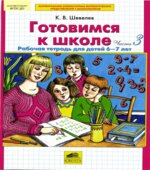 Готовимся к школе. Рабочая тетрадь для детей 6-7 лет. В 2 частях