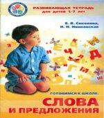 Готовимся к школе. Слова и предложения. Развивающая тетрадь для детей 5-7 лет