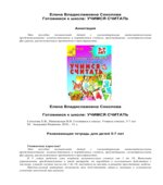 Готовимся к школе. Учимся считать. Развивающая тетрадь для детей 5-7 лет