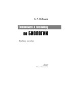 Готовимся к экзамену по биологии