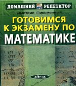 Готовимся к экзамену по математике