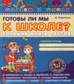 Готовы ли мы к школе Большая книга тестов