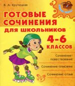 Готовые сочинения для школьников 4-6 классов. Крутецкая В.А.