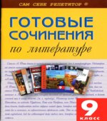 Готовые сочинения по литературе. 9 класс. Островская Е.А.