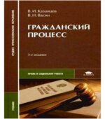 Гражданский процесс