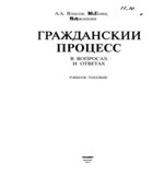 Гражданский процесс в вопросах и ответах. Власов А.А., Власова М.Г., Черкашин В.А.