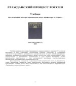 Гражданский процесс России. Под редакцией