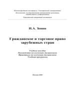 Гражданское и торговое право зарубежных стран
