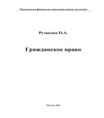 Гражданское право