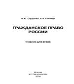Гражданское право России. Грудцына Л.Ю, Спектор А.А.