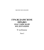 Гражданское право Российской Федерации. В 2-х томах. Под редакцией