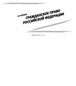 Гражданское право Российской Федерации. Часть 1